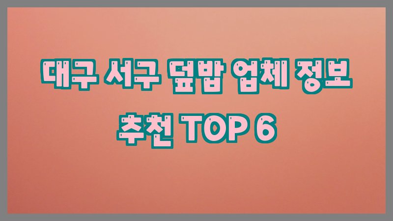 대구 서구 덮밥