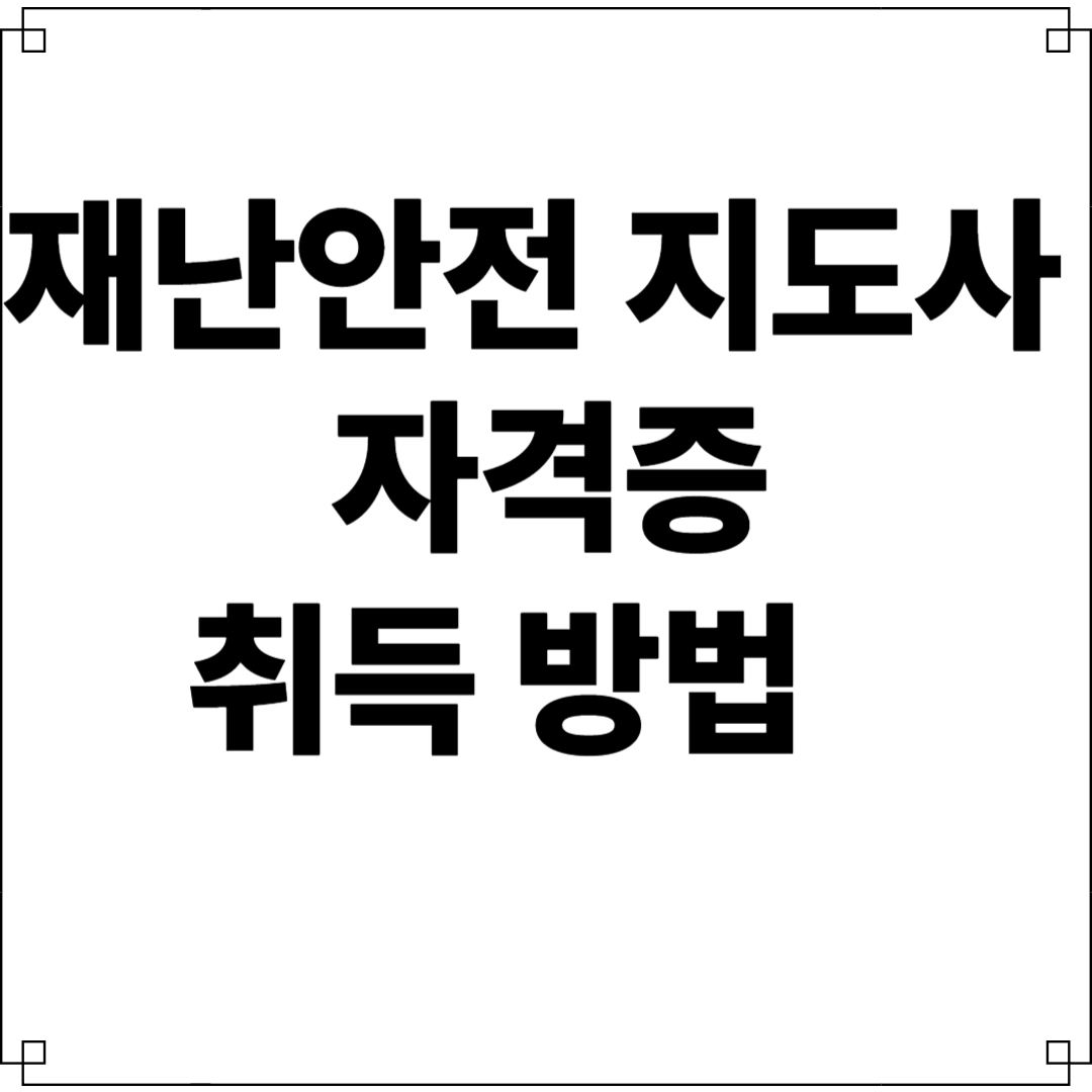 재난