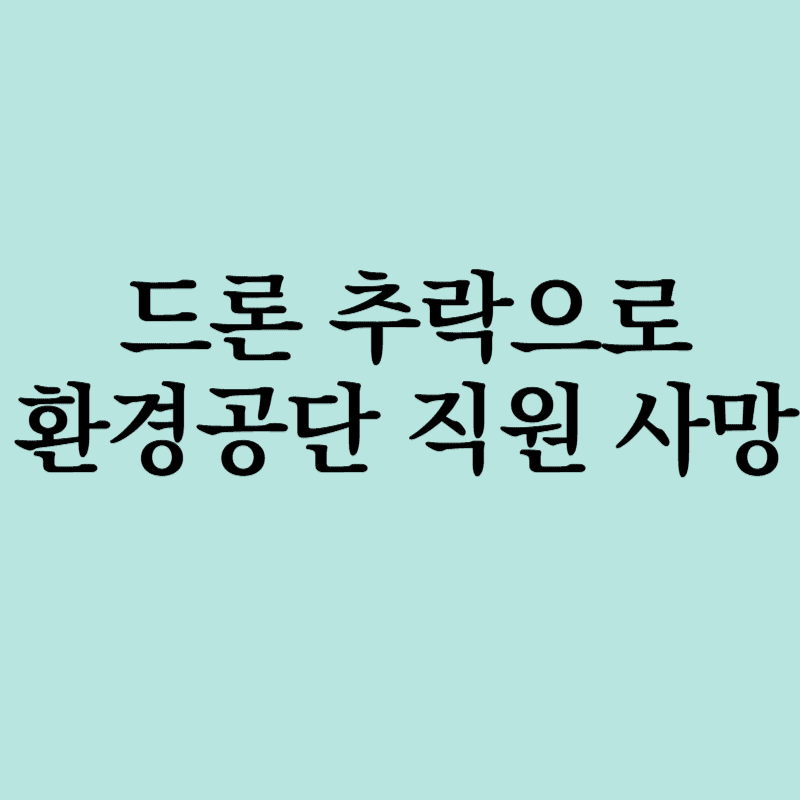 드론추락