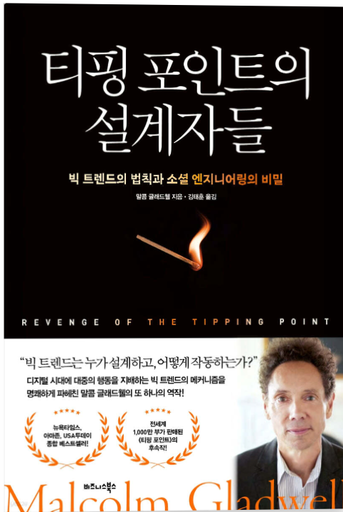 티핑포인트의 설계자들 책 표지