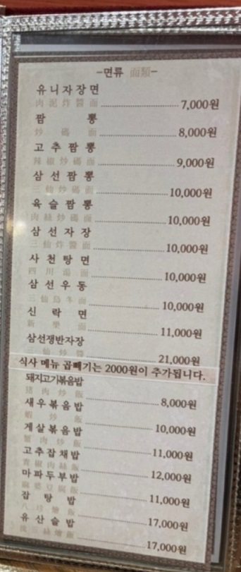 백반기행-60년중화요리-신락원-메뉴판