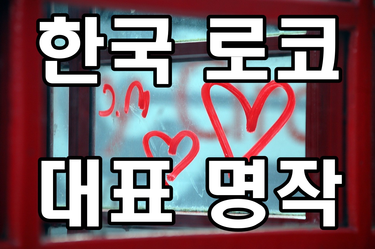 한국로코명작추천