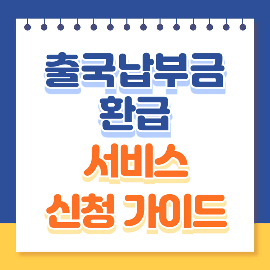 출국납부금 환급서비스 신청 총정리