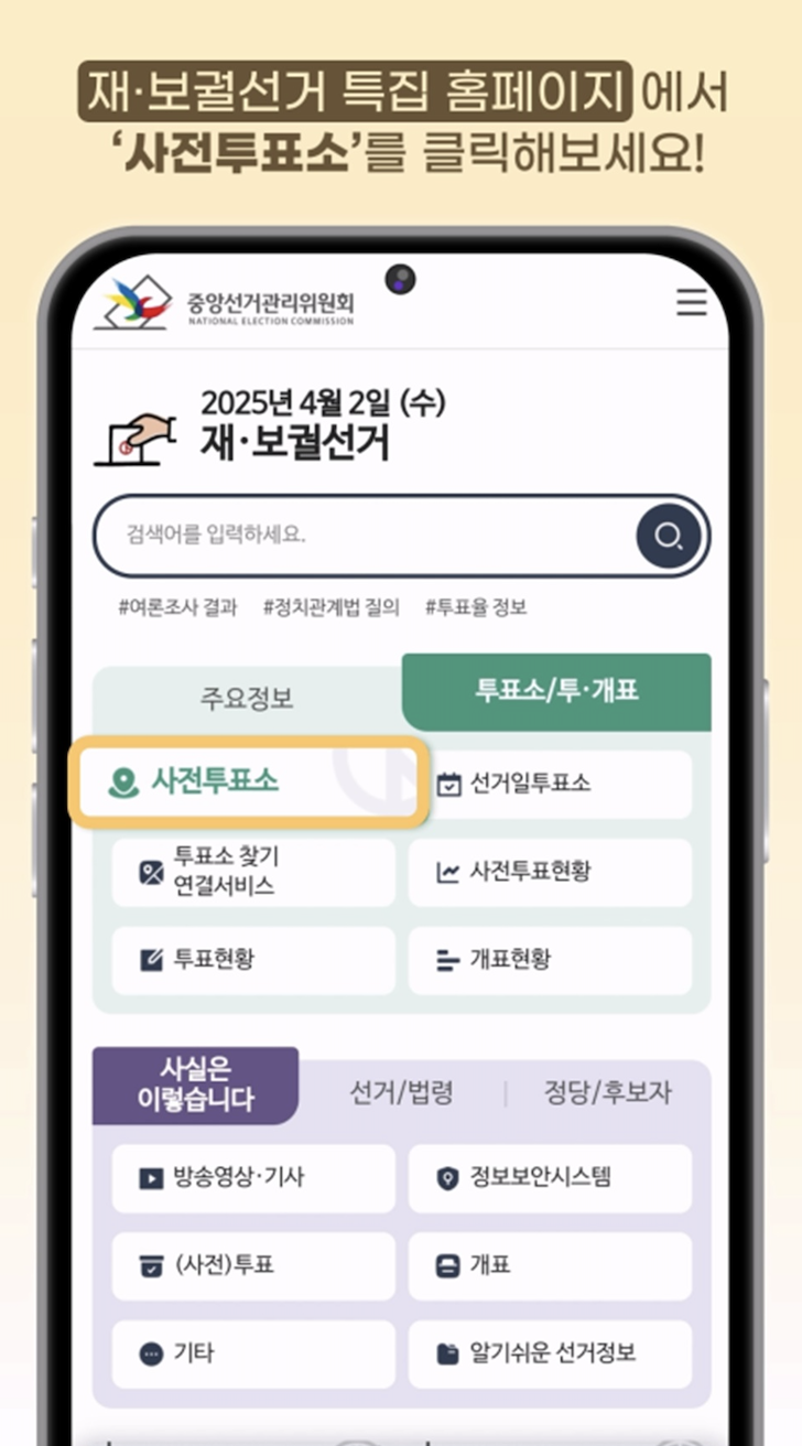 재보궐선거 사전투표소 위치와 거소투표 사전투표율 2025: 참여 방법과 준비사항