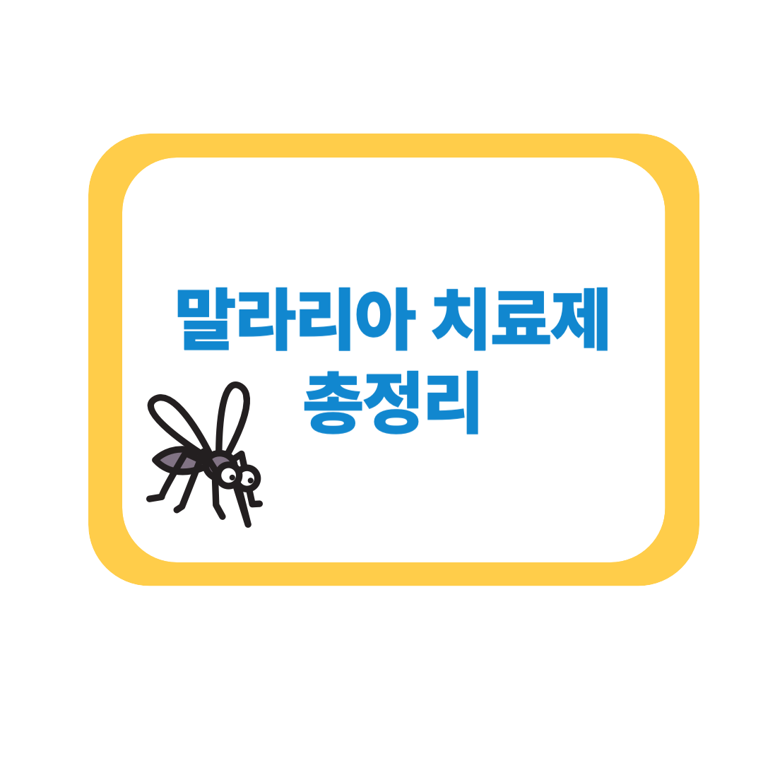 말라리아 치료제 총정리|종류·작용 원리 한눈에 보기