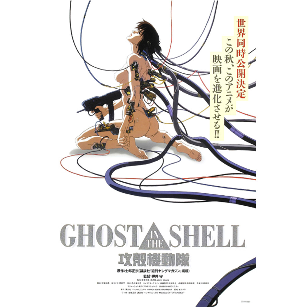 <공각기동대>1995 애니메이션 영화포스터