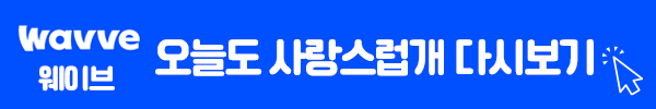 오늘도 사랑스럽개 웨이브 다시보기 이미지