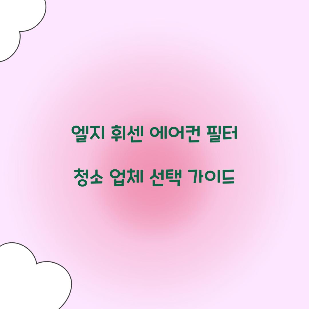 엘지 휘센 에어컨 필터 청소 업체