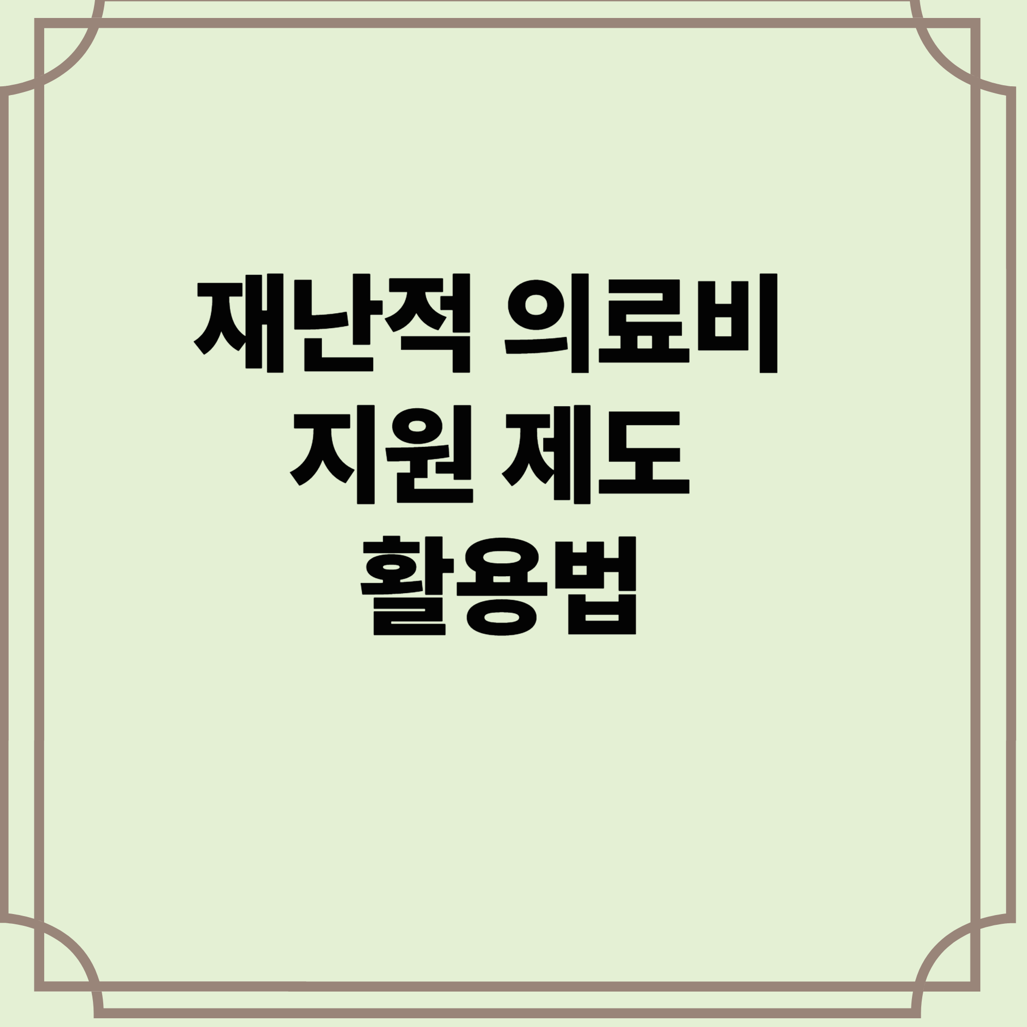 재난적-의료비-지원-제도