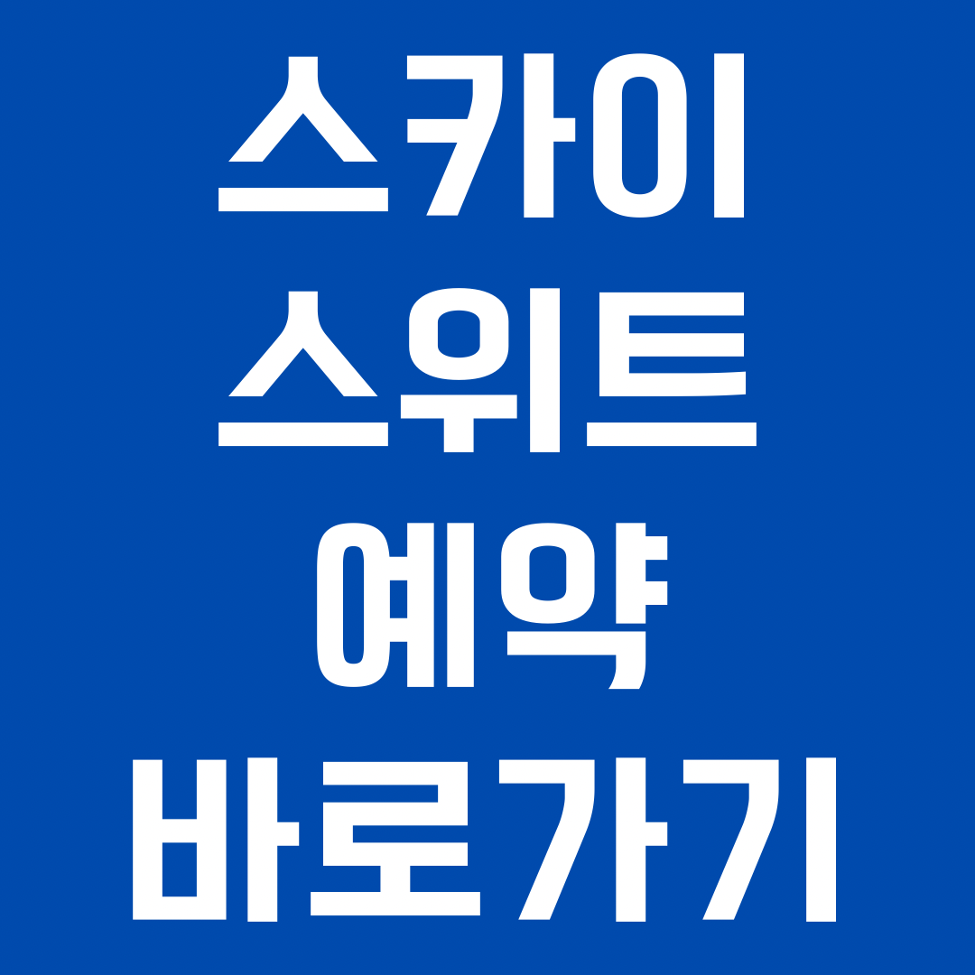 스카이스위트 예약