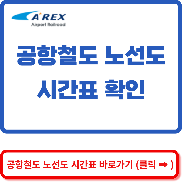 공항철도 시간표 바로가기