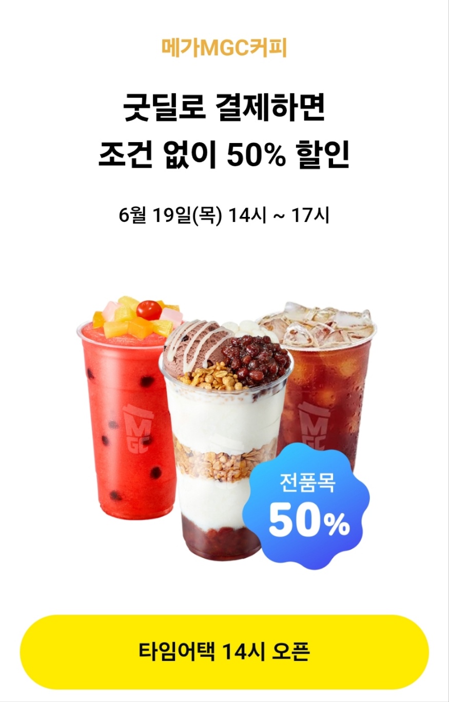 오늘 단 3시간! 메가커피 50% 할인 이벤트