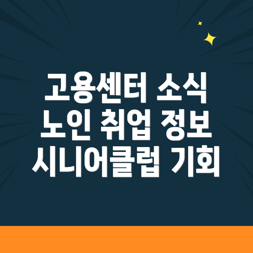 고용센터와 노인 취업