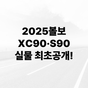 2025볼보 XC90·S90 실물 최초공개!
