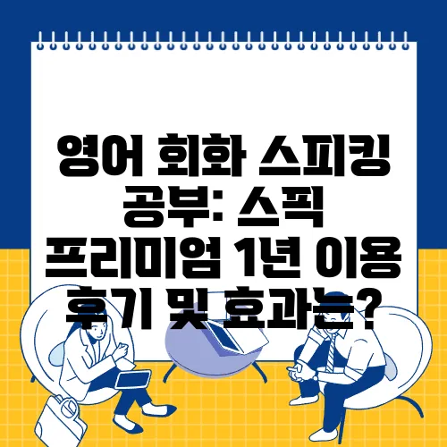 영어 회화 스피킹 공부: 스픽 프리미엄 1년 이용 후기 및 효과는?