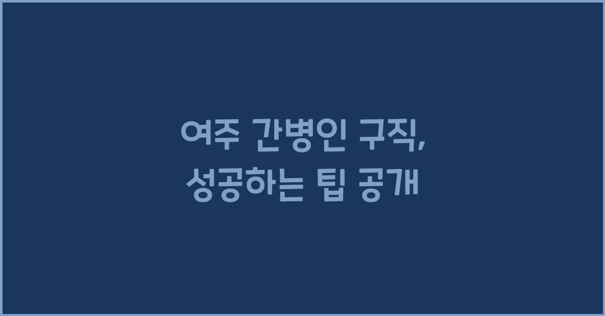 여주 간병인 구직