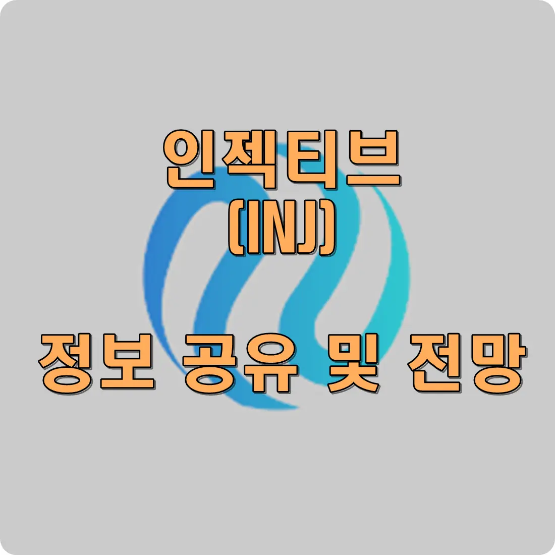 인젝티브 코인 전망