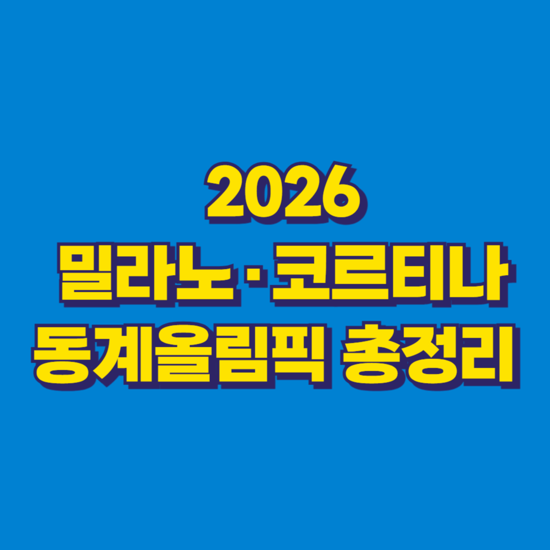 2026 밀라노&middot;코르티나 동계올림픽 총정리 썸네일