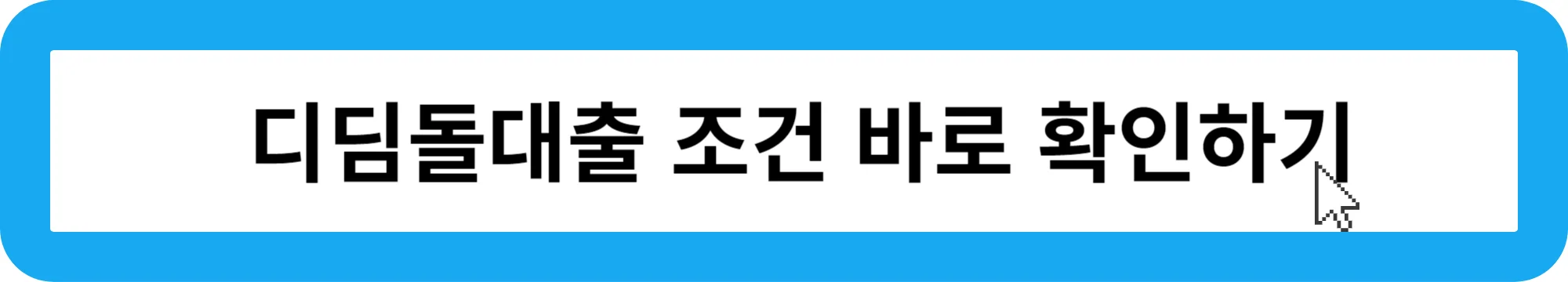 디딤돌대출-조건-확인하기