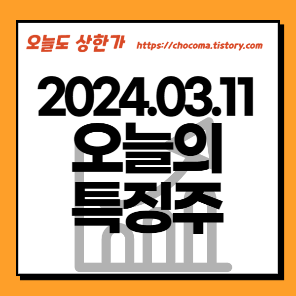 오늘 주식-시간외 단일가-시간외 상한가-주식 시세-3월11일-오늘의 상한가종목-특징주