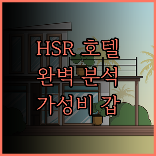 HSR Hesper 호텔 완벽 분석 