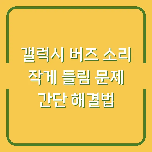 갤럭시 버즈 소리 작게 들림 문제 간단 해결법