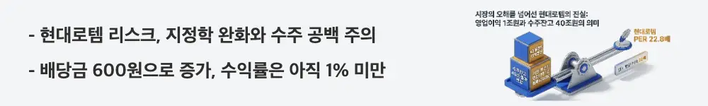 현대로템 주가 전망: '현대로템 리스크, 지정학 완화와 수주 공백 주의', '배당금 600원으로 증가, 수익률은 아직 1% 미만'이라는 문구가 포함된 웹배너 이미지. 이 이미지는 현대로템 투자 시 유의할 지정학 변동성과 수주 공백 리스크, 늘어난 배당금 추세를 시각적으로 전달하며, 블로그의 현대로템 리스크와 배당 주제와 관련된 내용을 설명함