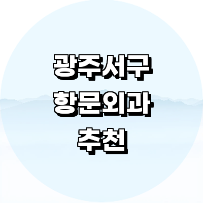 광주 서구 항문외과