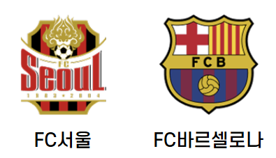 FC서울 VS FC바르셀로나