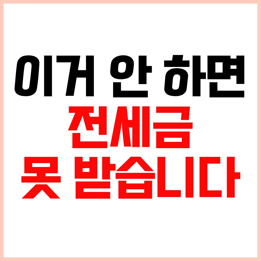 전세보증보험 가입조건 가입방법 보증금 보호 필수