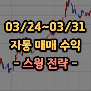 주식 자동매매 스윙 누적수익 매매일지