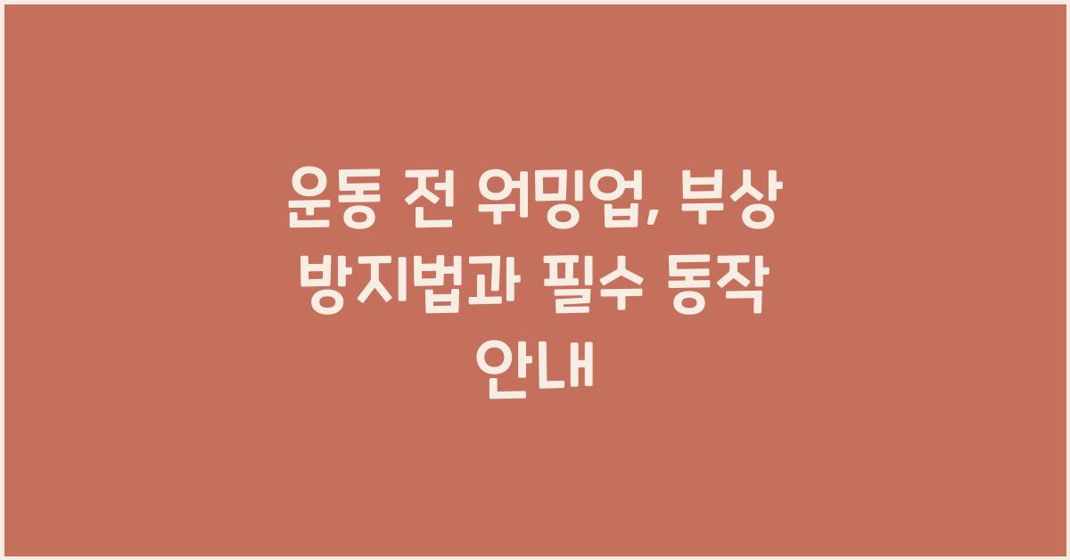 운동 전 워밍업, 부상 방지법