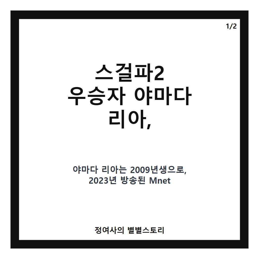 스걸파2 우승 16세 댄서 리아, 암 투병 끝 안타깝게 사망 소식 카드뉴스 1