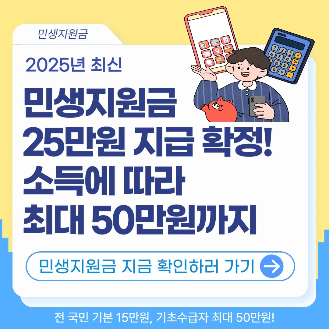 [민생지원금 25만원] 신청방법·지급시기 총정리