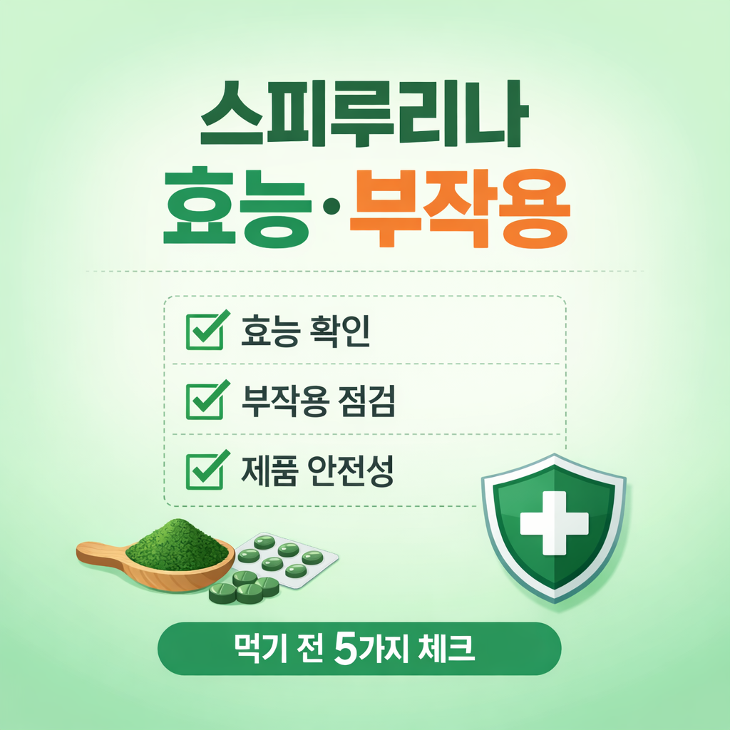 스피루리나 효능 부작용 총정리 먹기 전 꼭 알아야 할 5가지