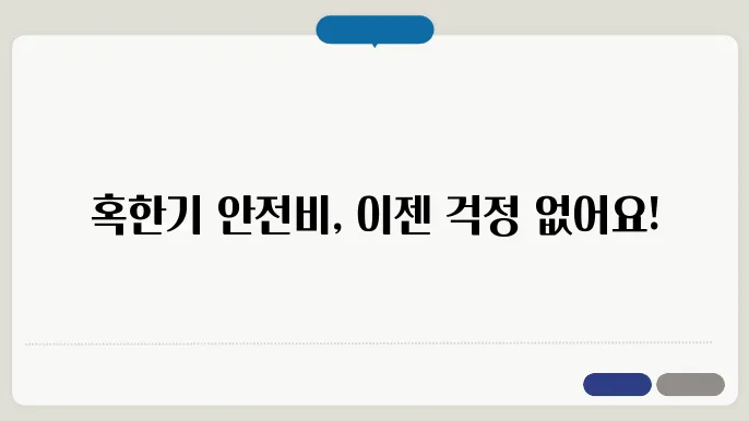 혹한기안전관리비사용가능품목 정보 총정리