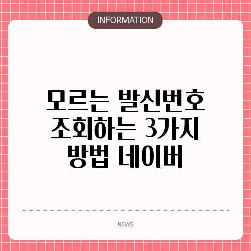 모르는 발신번호 조회하는 3가지 방법 네이버