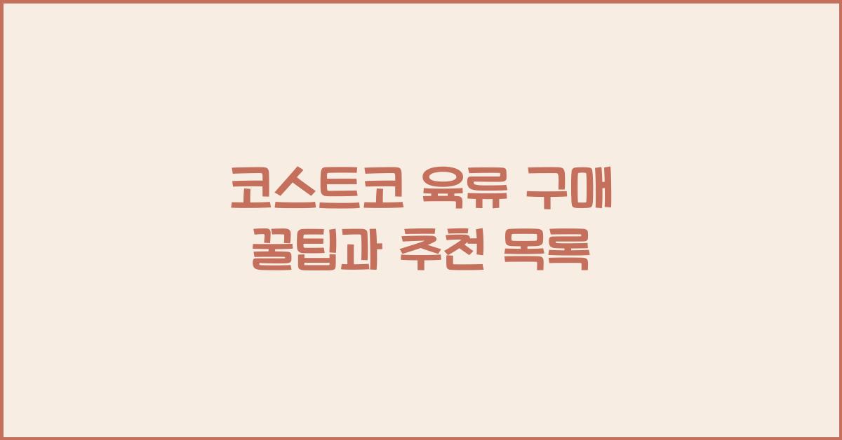 코스트코 육류