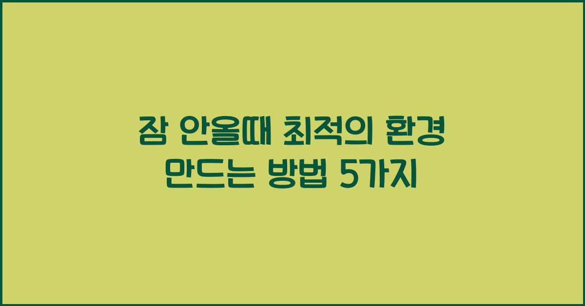 잠 안올때
