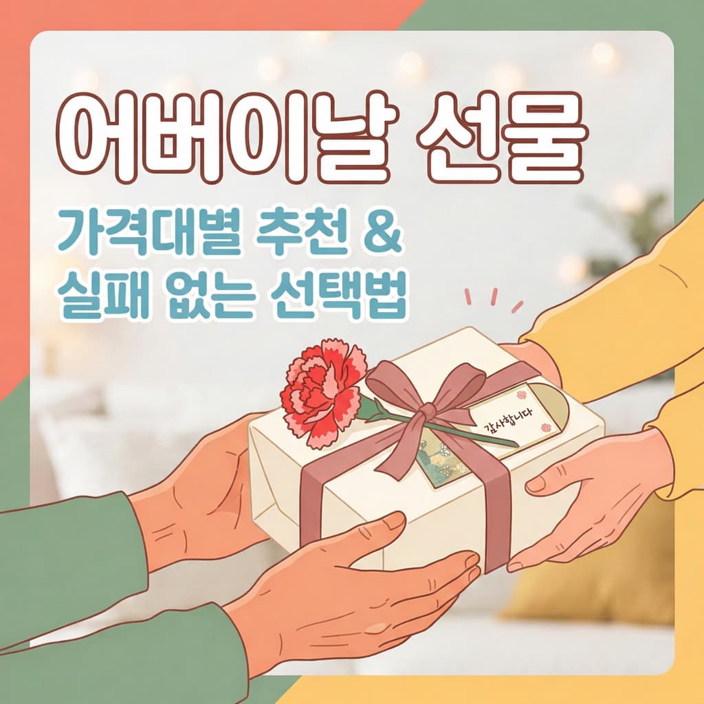 어버이날 선물 가격대별 추천 및 실패 없는 선택법 인포그래픽