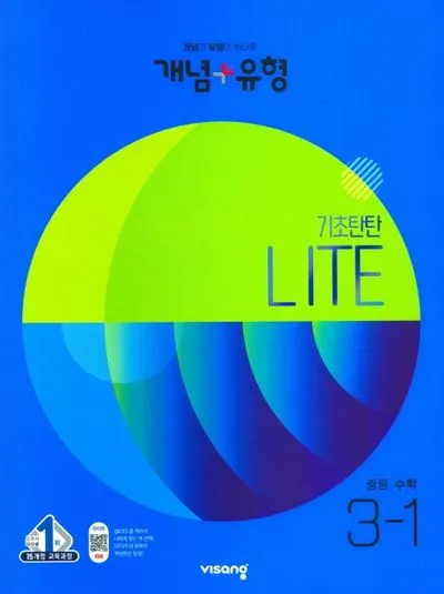 2025 개념 유형 기초탄탄 라이트 중학 수학 1 1 1 2 답지와 교재 소개 자료집_7
