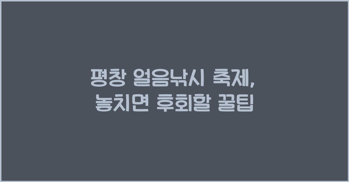 평창 얼음낚시 축제