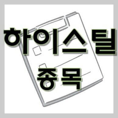 하이스틸 이미지