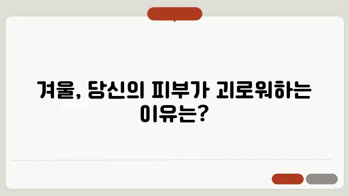 겨울철 피부 가려움증