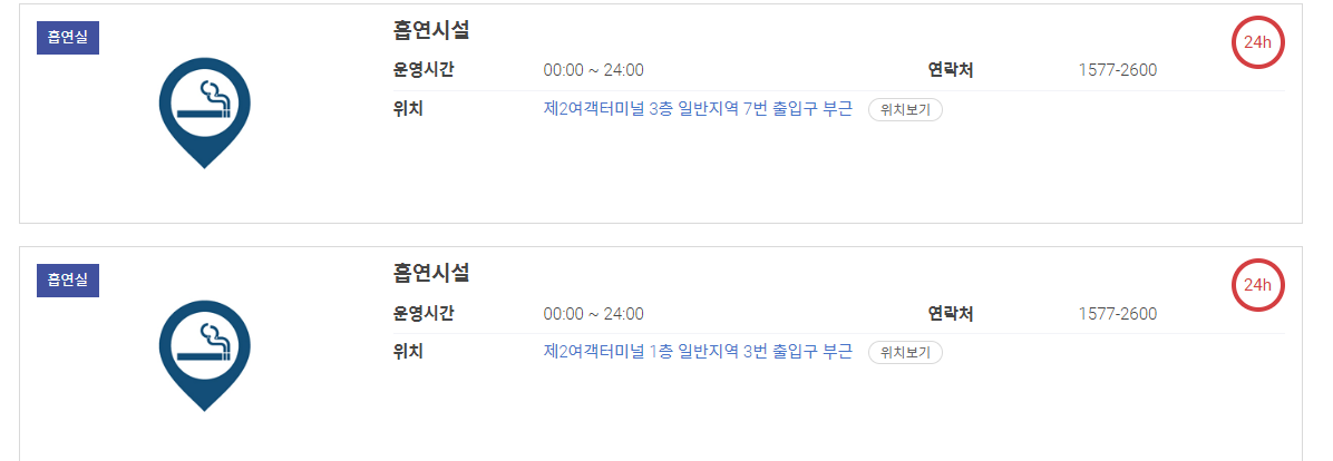 인천공항제2여객터미널흡연구역