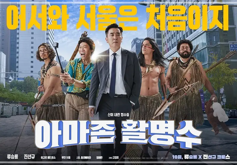 아마존-활명수-무대인사-일정-예매-롯데시네마-메가박스-CGV