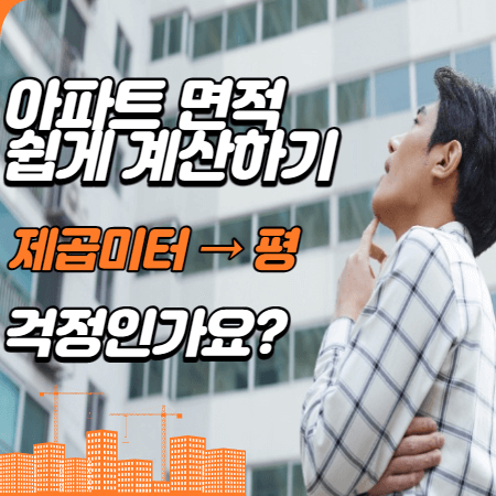 아파트-전용면적-공급면적-썸네일