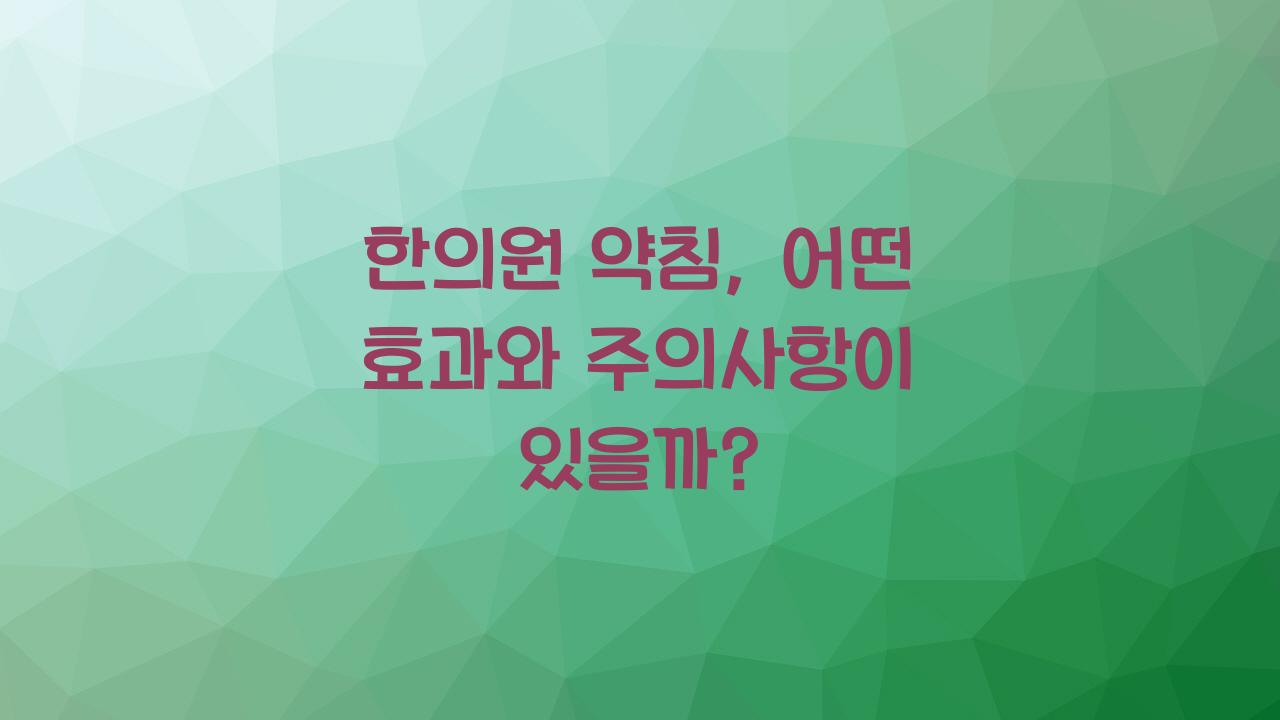 한의원 약침