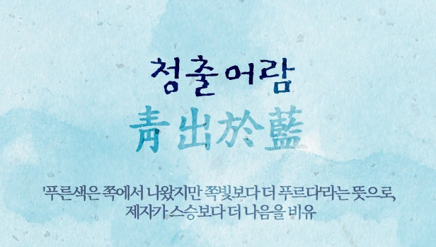 청출어람(靑出於藍) 뜻 관련 사자성어