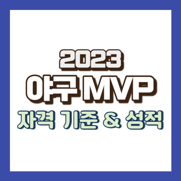 역대 프로야구 mvp - 썸내일